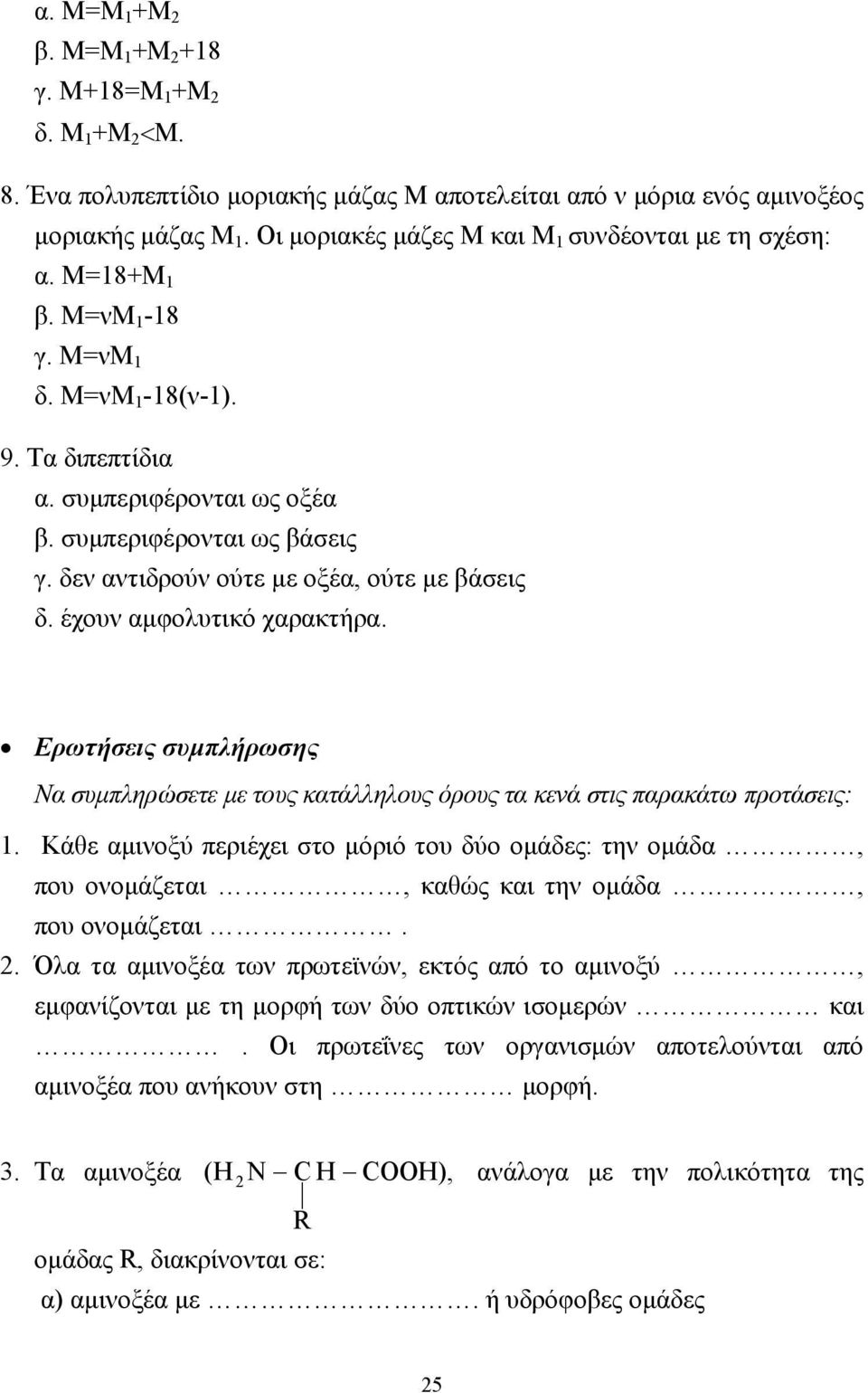 δεν αντιδρούν ούτε µε οξέα, ούτε µε βάσεις δ. έχουν αµφολυτικό χαρακτήρα. Ερωτήσεις συµπλήρωσης Να συµπληρώσετε µε τους κατάλληλους όρους τα κενά στις παρακάτω προτάσεις: 1.