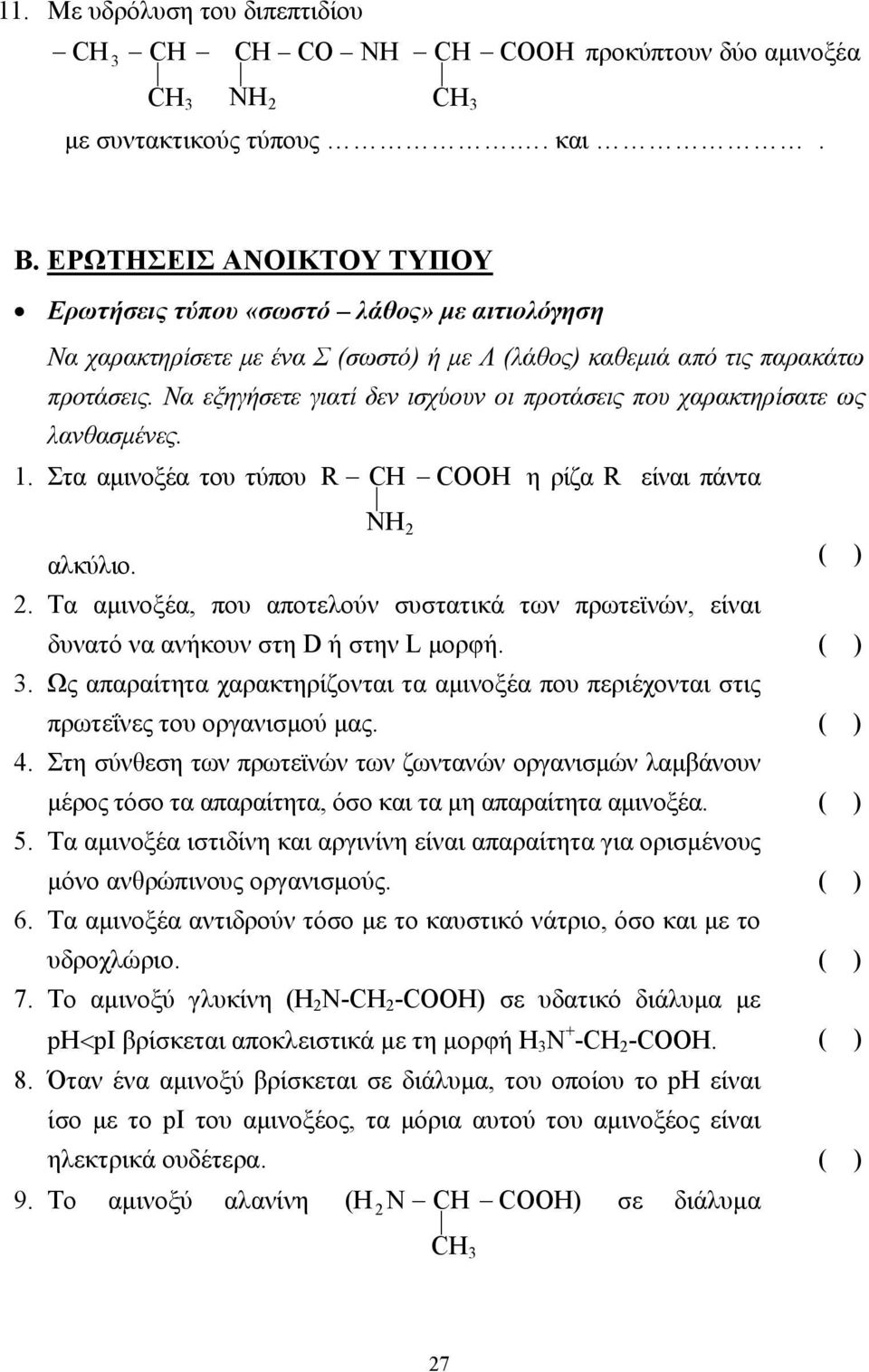 Να εξηγήσετε γιατί δεν ισχύουν οι προτάσεις που χαρακτηρίσατε ως λανθασµένες. 1. Στα αµινοξέα του τύπου R COOH NH η ρίζα R είναι πάντα αλκύλιο.