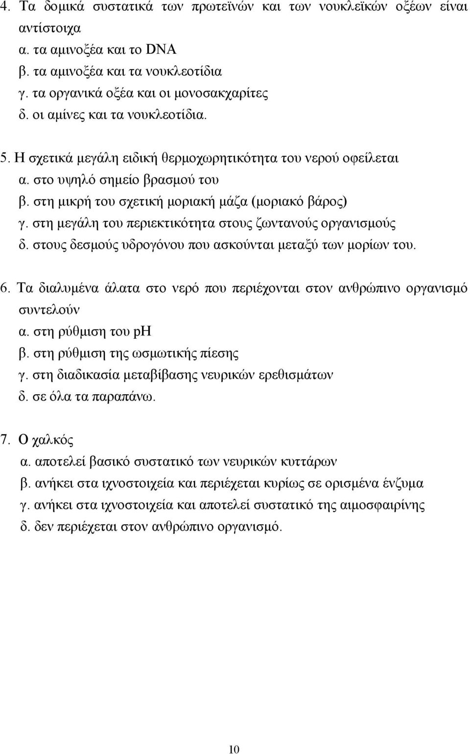 στη µεγάλη του περιεκτικότητα στους ζωντανούς οργανισµούς δ. στους δεσµούς υδρογόνου που ασκούνται µεταξύ των µορίων του. 6.