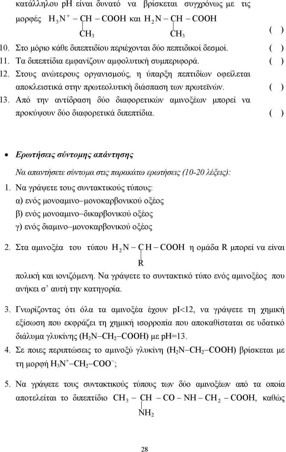 ( ) Ερωτήσεις σύντοµης απάντησης Να απαντήσετε σύντοµα στις παρακάτω ερωτήσεις (10-0 λέξεις): 1.