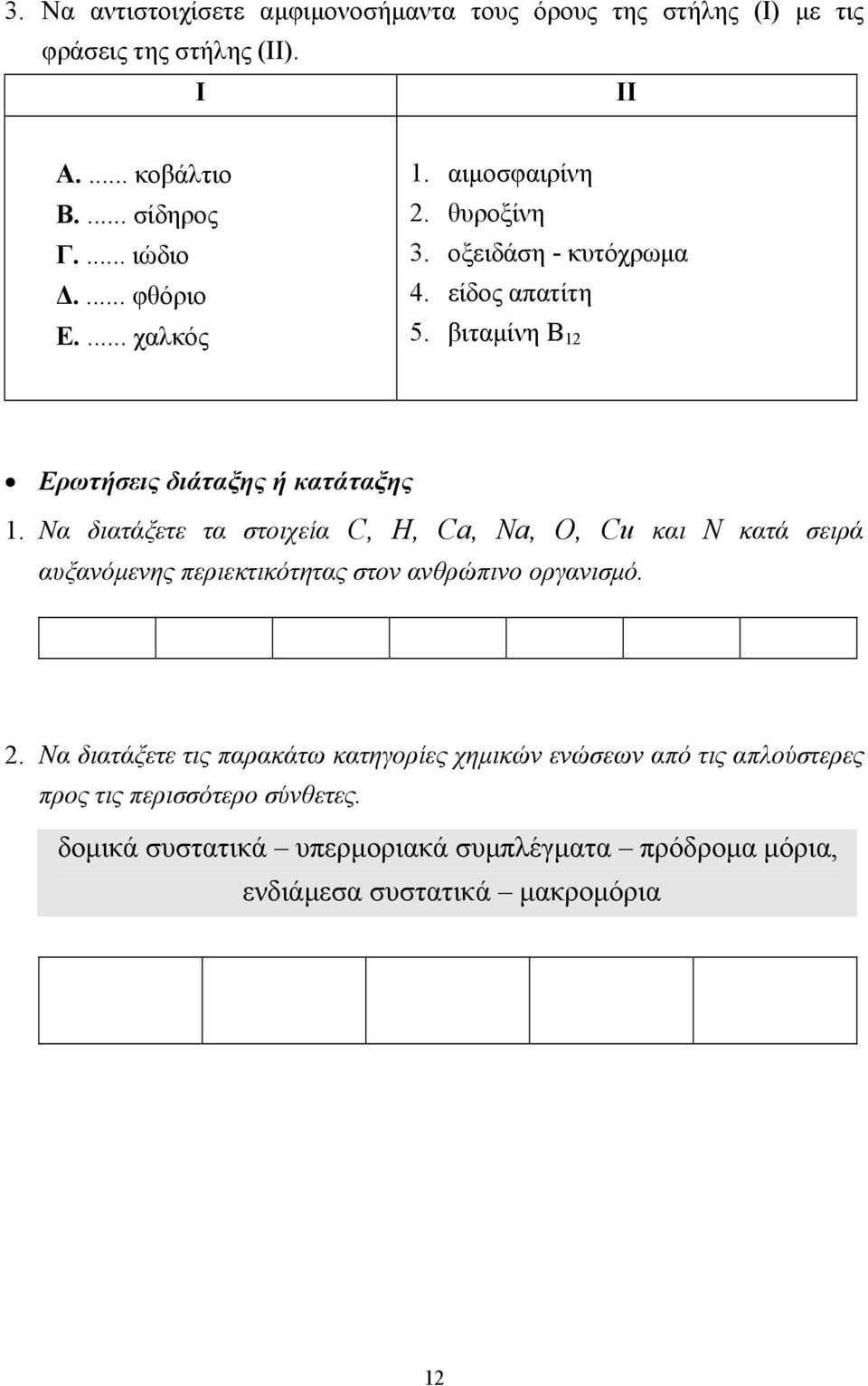 Να διατάξετε τα στοιχεία C, H, Ca, Na, O, Cu και Ν κατά σειρά αυξανόµενης περιεκτικότητας στον ανθρώπινο οργανισµό.