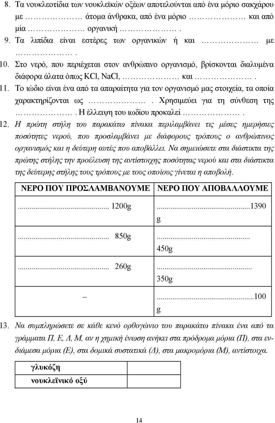 Το ιώδιο είναι ένα από τα απαραίτητα για τον οργανισµό µας στοιχεία, τα οποία χαρακτηρίζονται ως. Χρησιµεύει για τη σύνθεση της. Η έλλειψη του ιωδίου προκαλεί. 1.