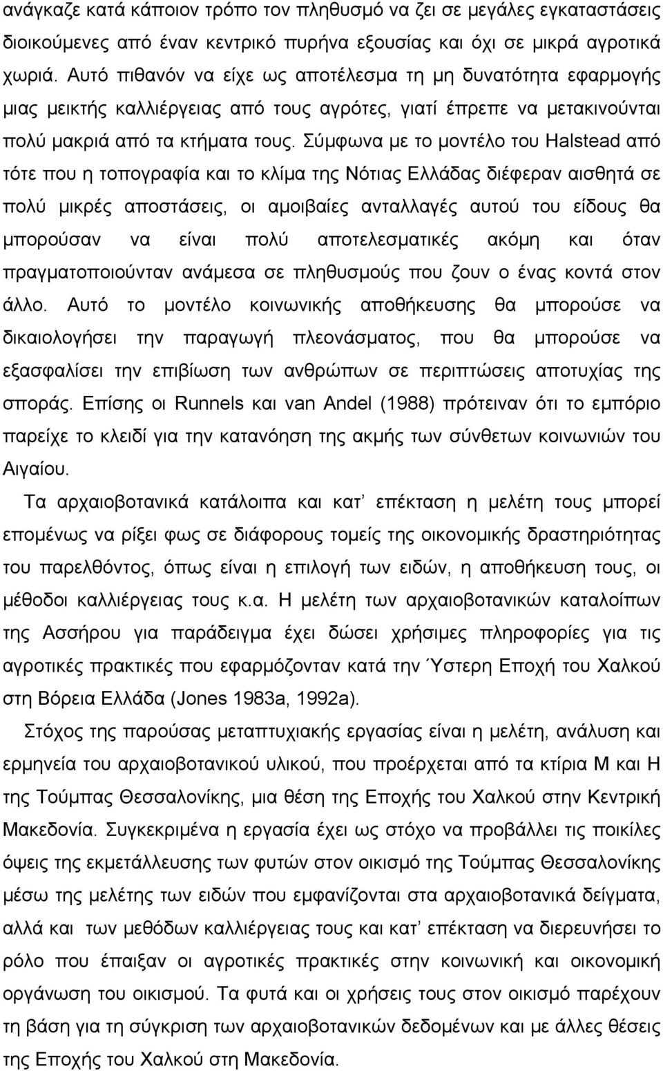 Σύμφωνα με το μοντέλο του Halstead από τότε που η τοπογραφία και το κλίμα της Νότιας Ελλάδας διέφεραν αισθητά σε πολύ μικρές αποστάσεις, οι αμοιβαίες ανταλλαγές αυτού του είδους θα μπορούσαν να είναι