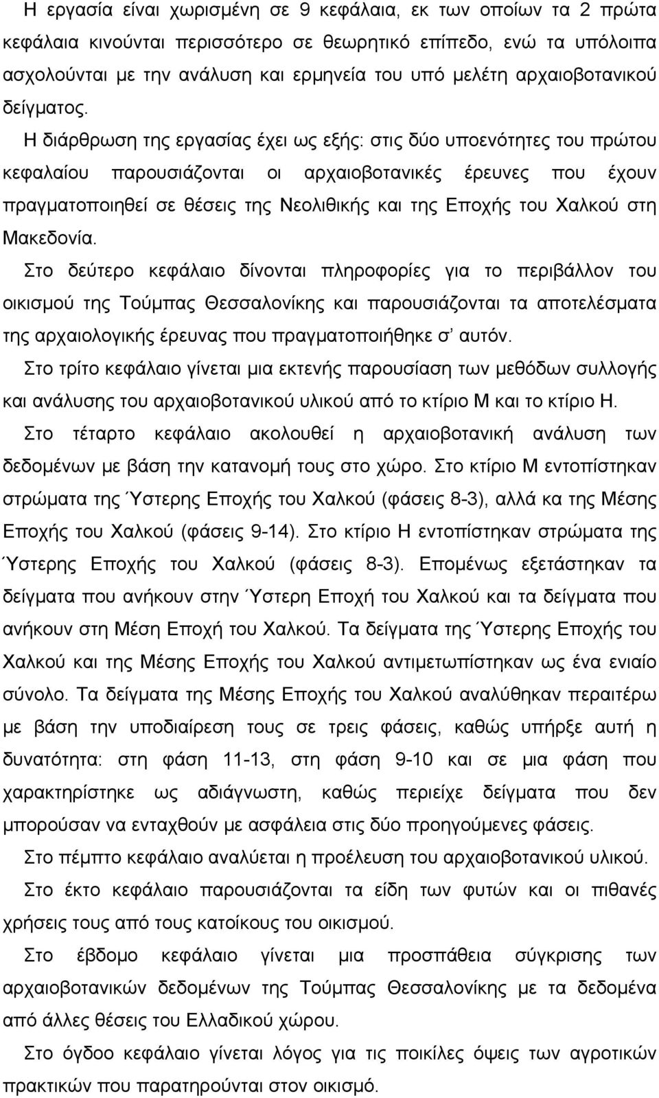 Η διάρθρωση της εργασίας έχει ως εξής: στις δύο υποενότητες του πρώτου κεφαλαίου παρουσιάζονται οι αρχαιοβοτανικές έρευνες που έχουν πραγματοποιηθεί σε θέσεις της Νεολιθικής και της Εποχής του Χαλκού