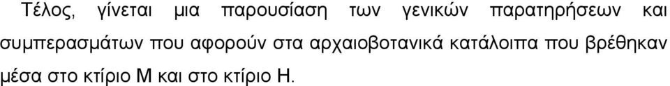 που αφορούν στα αρχαιοβοτανικά κατάλοιπα