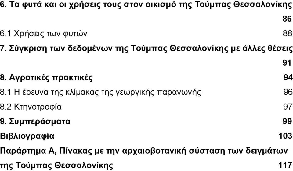 1 Η έρευνα της κλίμακας της γεωργικής παραγωγής 96 8.2 Κτηνοτροφία 97 9.