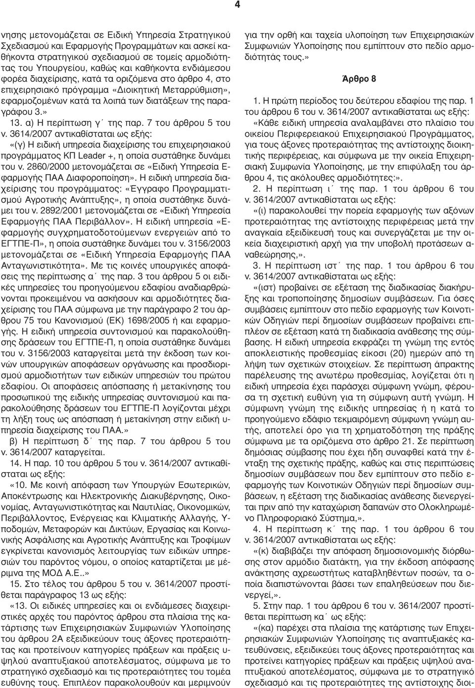 α) Η περίπτωση γ της παρ. 7 του άρθρου 5 του ν. 3614/2007 αντικαθίσταται «(γ) Η ειδική υπηρεσία διαχείρισης του επιχειρησιακού προγράµµατος ΚΠ Leader +, η οποία συστάθηκε δυνάµει του ν.