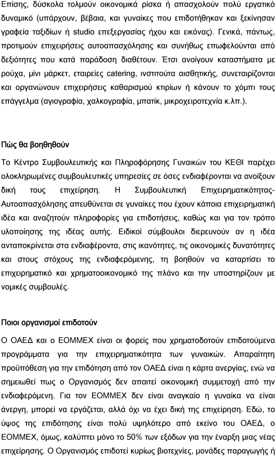 Έτσι ανοίγουν καταστήματα με ρούχα, μίνι μάρκετ, εταιρείες catering, ινστιτούτα αισθητικής, συνεταιρίζονται και οργανώνουν επιχειρήσεις καθαρισμού κτιρίων ή κάνουν το χόμπι τους επάγγελμα