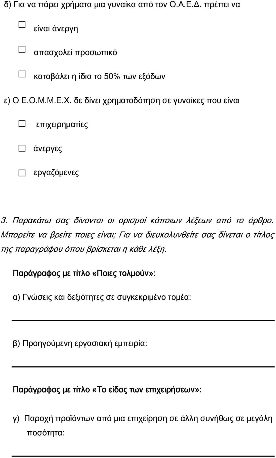 Μπορείτε να βρείτε ποιες είναι; Για να διευκολυνθείτε σας δίνεται ο τίτλος της παραγράφου όπου βρίσκεται η κάθε λέξη.