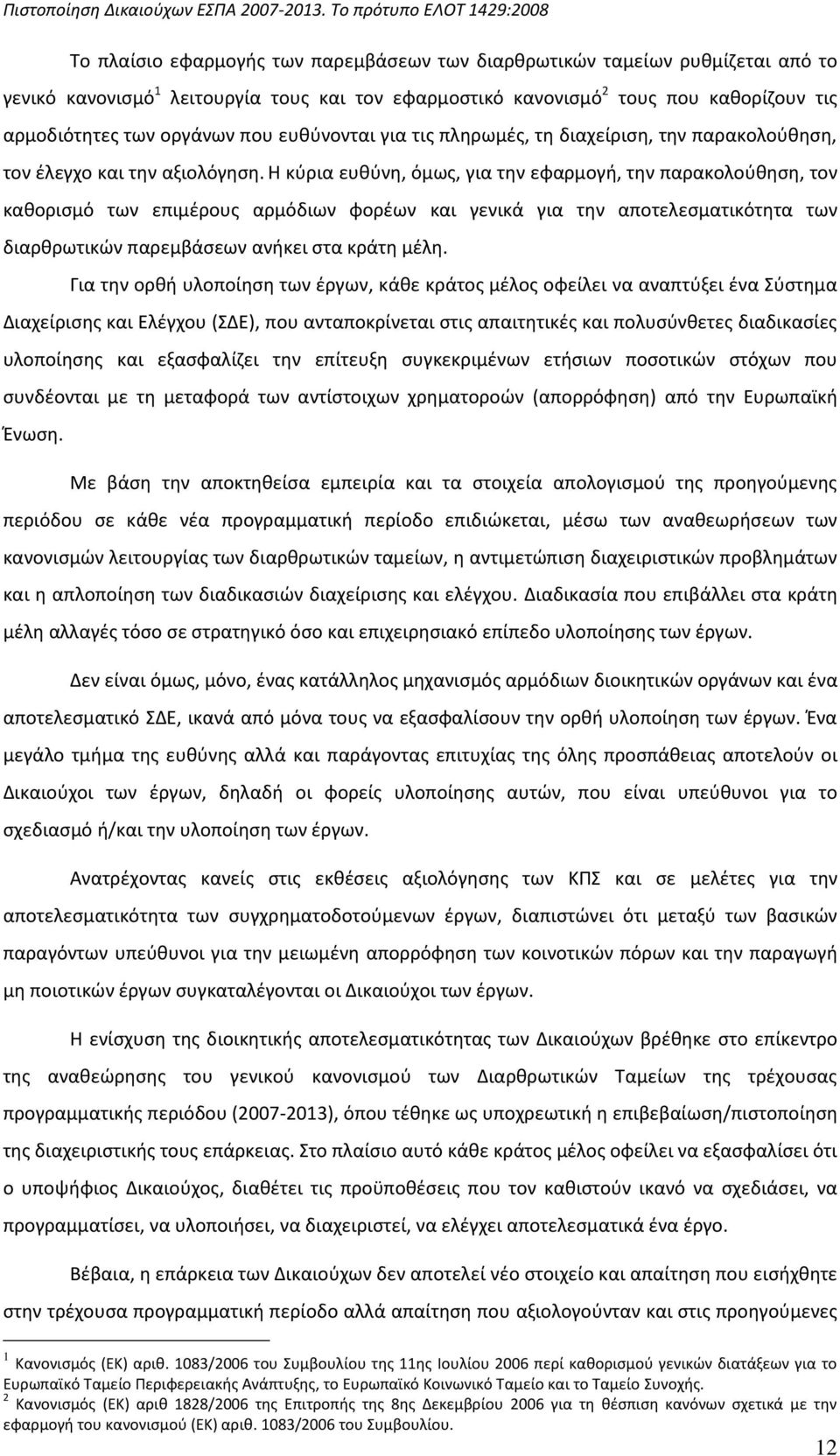 Θ κφρια ευκφνθ, όμωσ, για τθν εφαρμογι, τθν παρακολοφκθςθ, τον κακοριςμό των επιμζρουσ αρμόδιων φορζων και γενικά για τθν αποτελεςματικότθτα των διαρκρωτικϊν παρεμβάςεων ανικει ςτα κράτθ μζλθ.