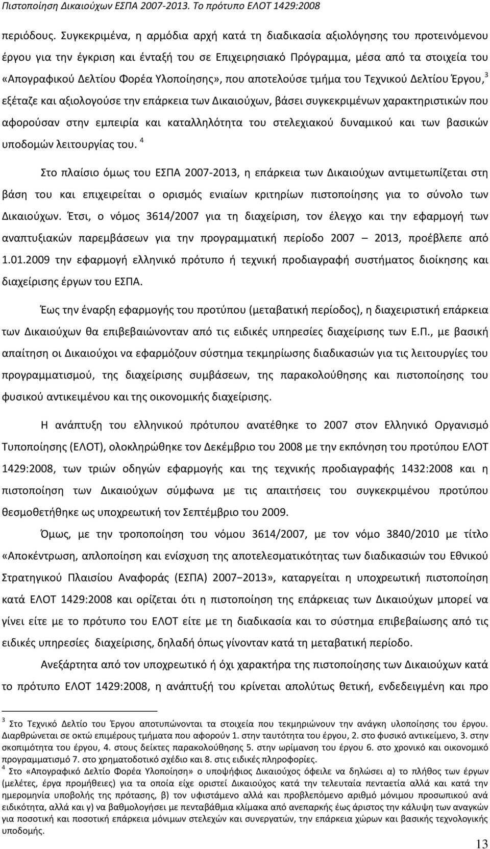 Υλοποίθςθσ», που αποτελοφςε τμιμα του Τεχνικοφ Δελτίου Ζργου, 3 εξζταηε και αξιολογοφςε τθν επάρκεια των Δικαιοφχων, βάςει ςυγκεκριμζνων χαρακτθριςτικϊν που αφοροφςαν ςτθν εμπειρία και καταλλθλότθτα