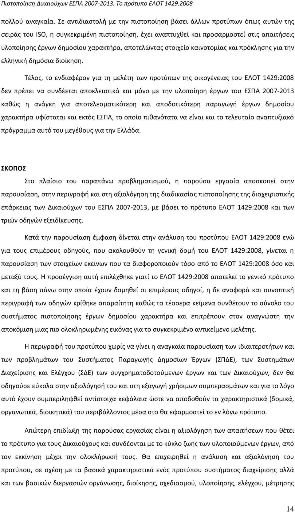 χαρακτιρα, αποτελϊντασ ςτοιχείο καινοτομίασ και πρόκλθςθσ για τθν ελλθνικι δθμόςια διοίκθςθ.