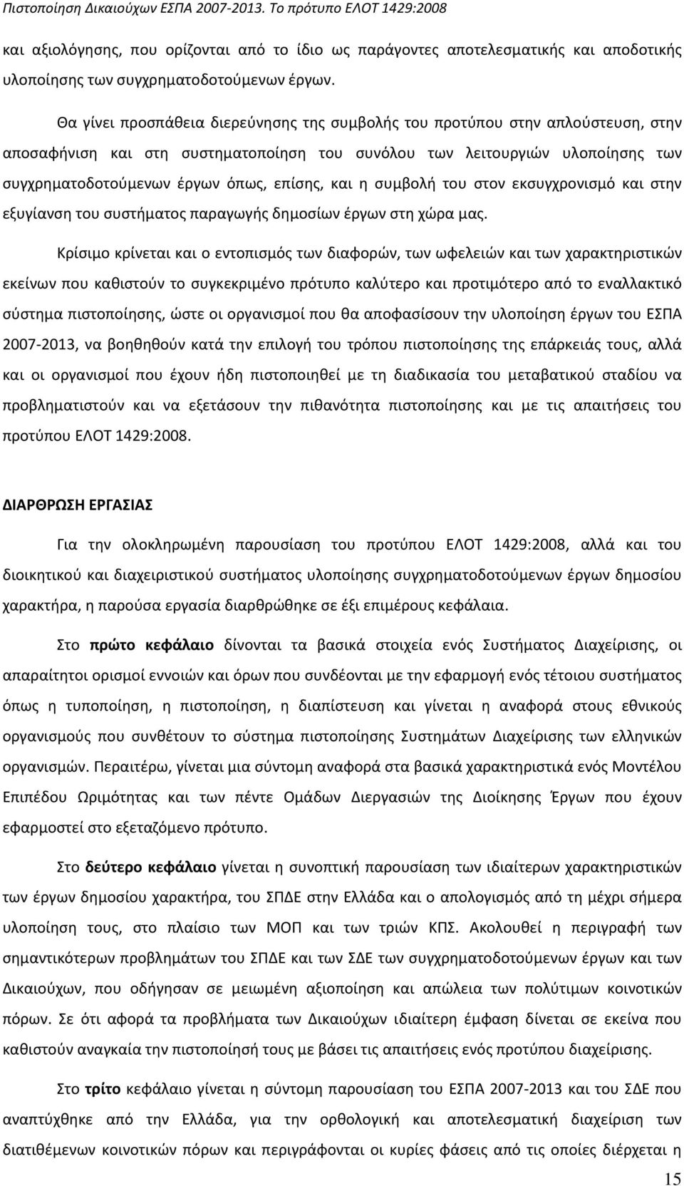 επίςθσ, και θ ςυμβολι του ςτον εκςυγχρονιςμό και ςτθν εξυγίανςθ του ςυςτιματοσ παραγωγισ δθμοςίων ζργων ςτθ χϊρα μασ.