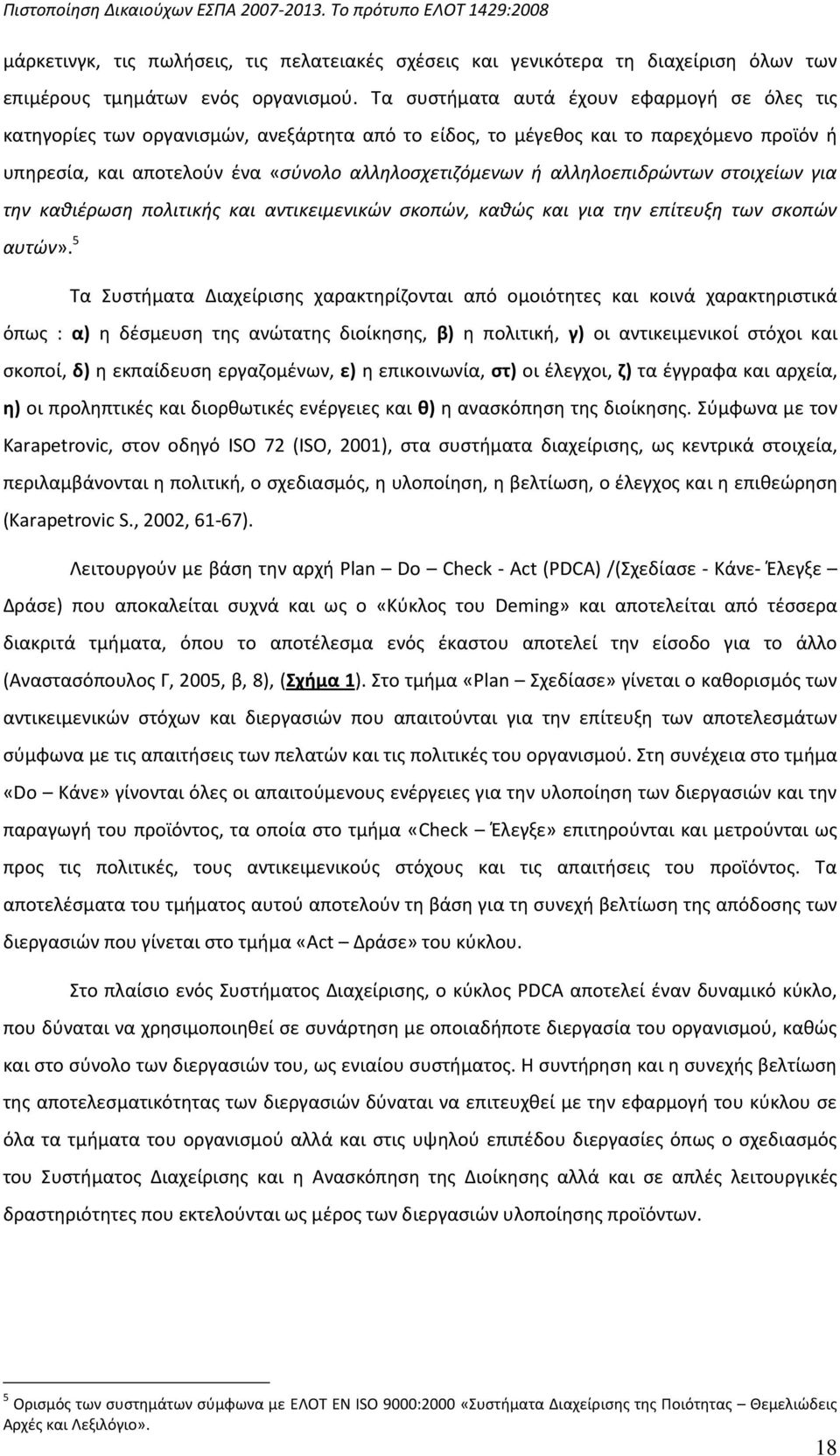 αλλθλοεπιδρώντων ςτοιχείων για τθν κακιζρωςθ πολιτικισ και αντικειμενικών ςκοπών, κακώσ και για τθν επίτευξθ των ςκοπών αυτών».