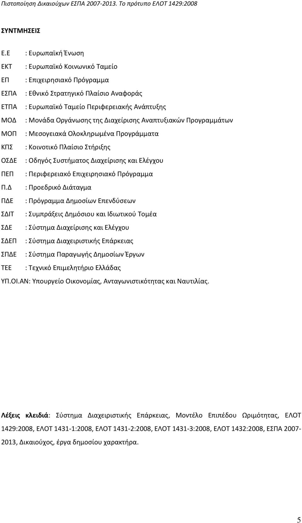 Διαχείριςθσ Αναπτυξιακϊν Ρρογραμμάτων ΜΟΡ : Μεςογειακά Ολοκλθρωμζνα Ρρογράμματα ΚΡΣ : Κοινοτικό Ρλαίςιο Στιριξθσ ΟΣΔΕ : Οδθγόσ Συςτιματοσ Διαχείριςθσ και Ελζγχου ΡΕΡ : Ρεριφερειακό Επιχειρθςιακό