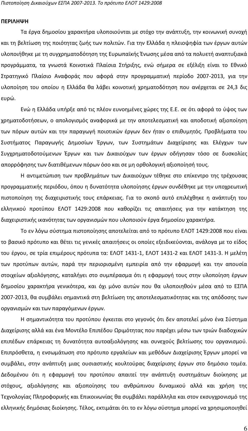 εξζλιξθ είναι το Εκνικό Στρατθγικό Ρλαίςιο Αναφοράσ που αφορά ςτθν προγραμματικι περίοδο 2007-2013, για τθν υλοποίθςθ του οποίου θ Ελλάδα κα λάβει κοινοτικι χρθματοδότθςθ που ανζρχεται ςε 24,3 δισ