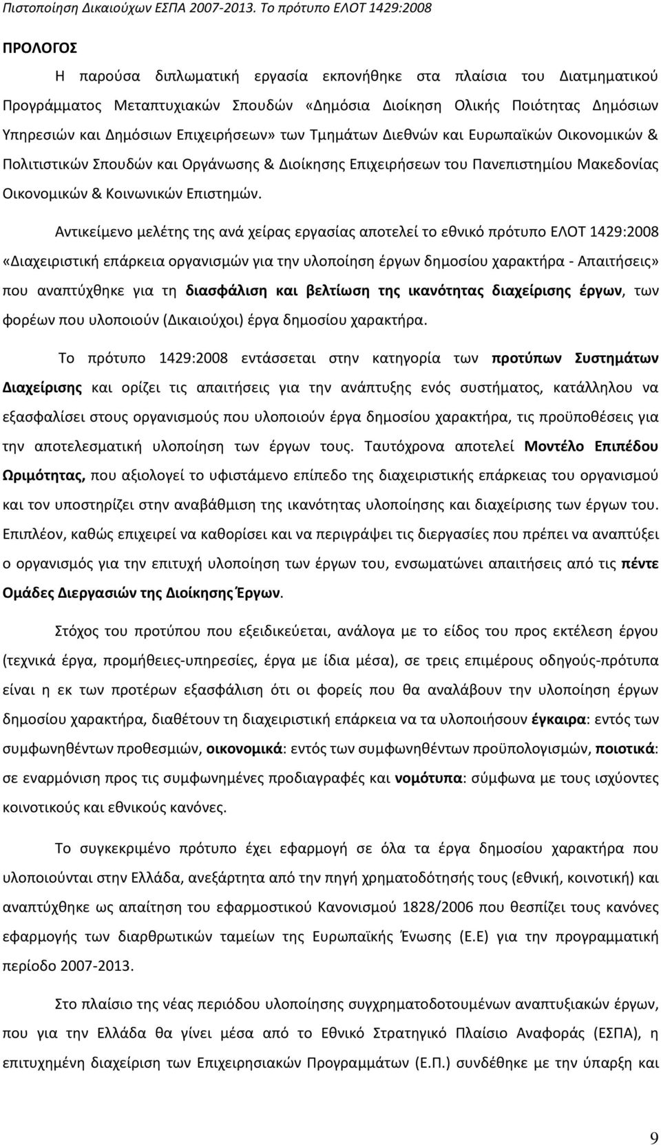 Αντικείμενο μελζτθσ τθσ ανά χείρασ εργαςίασ αποτελεί το εκνικό πρότυπο ΕΛΟΤ 1429:2008 «Διαχειριςτικι επάρκεια οργανιςμϊν για τθν υλοποίθςθ ζργων δθμοςίου χαρακτιρα - Απαιτιςεισ» που αναπτφχκθκε για