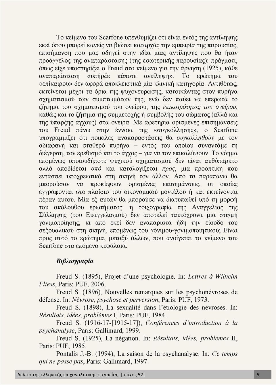 Το ερώτηµα του «επίκαιρου» δεν αφορά αποκλειστικά µία κλινική κατηγορία.