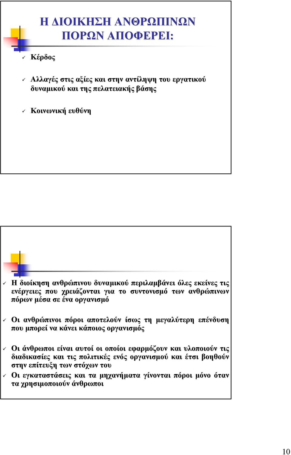 πόροι αποτελούν ίσως τη µεγαλύτερη επένδυση που µπορεί να κάνει κάποιος οργανισµός Οι άνθρωποι είναι αυτοί οι οποίοι εφαρµόζουν υλοποιούν τις διαδικασίες