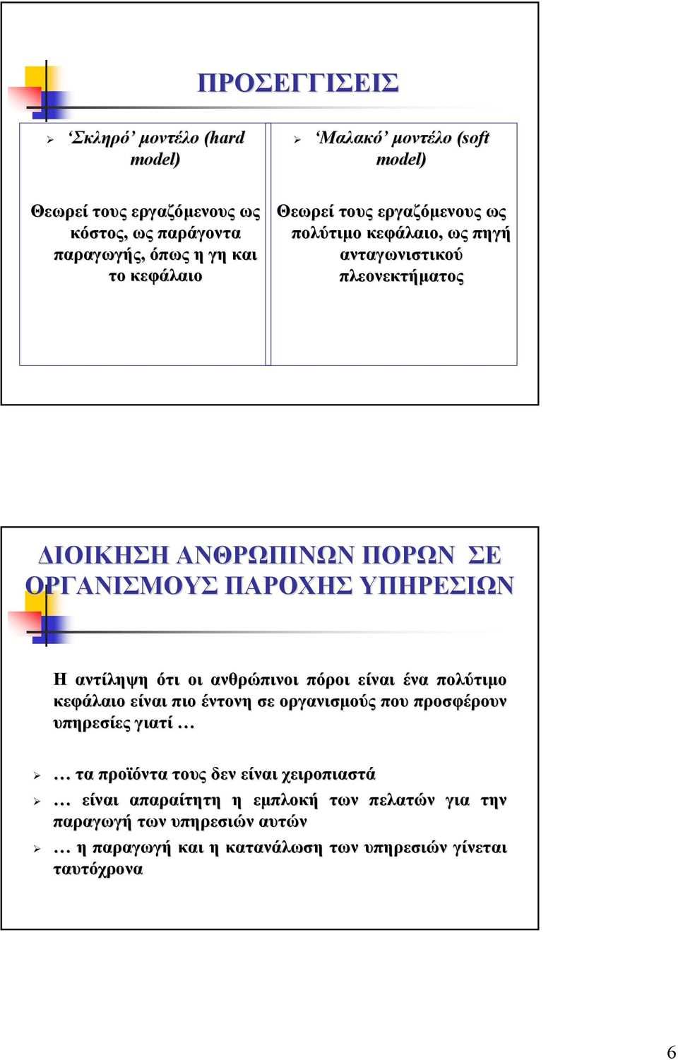 ΥΠΗΡΕΣΙΩΝ Η αντίληψη ότι οι ανθρώπινοι πόροι είναι ένα πολύτιµο κεφάλαιο είναι πιο έντονη σε οργανισµούς που προσφέρουν υπηρεσίες γιατί τα προϊόντα