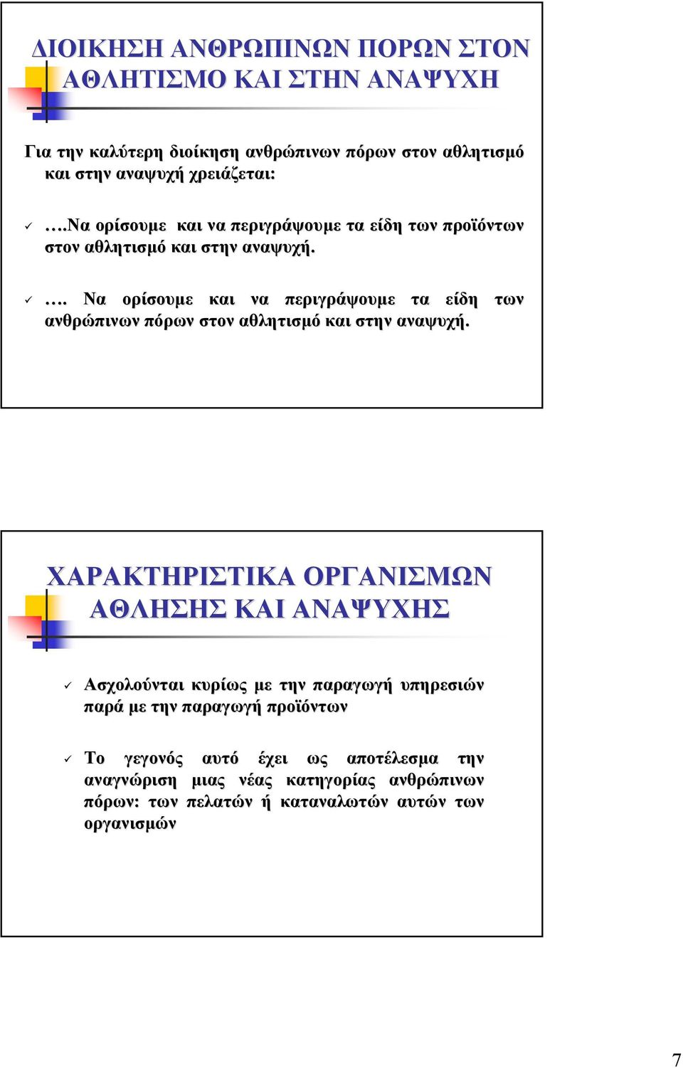 . Να ορίσουµε να περιγράψουµε τα είδη ανθρώπινων πόρων στον αθλητισµό στην αναψυχή.