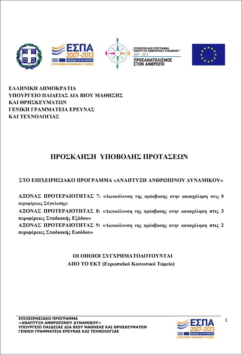 ΠΡΟΤΕΡΑΙΟΤΗΤΑΣ 8: «Διευκόλυνση της πρόσβασης στην απασχόληση στις 3 περιφέρειες Σταδιακής Εξόδου» ΑΞΟΝΑΣ ΠΡΟΤΕΡΑΙΟΤΗΤΑΣ 9: