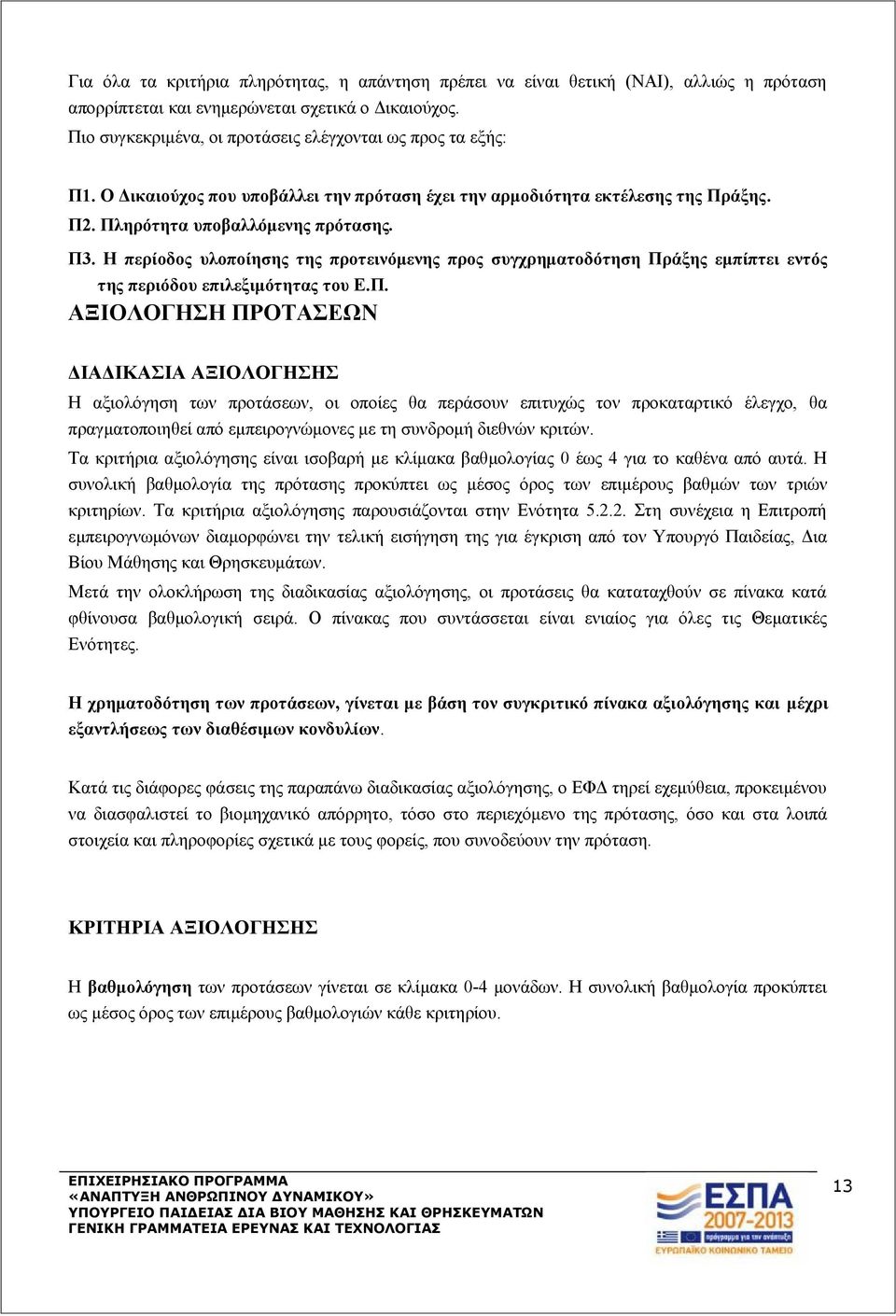 Η περίοδος υλοποίησης της προτεινόμενης προς συγχρηματοδότηση Πρ