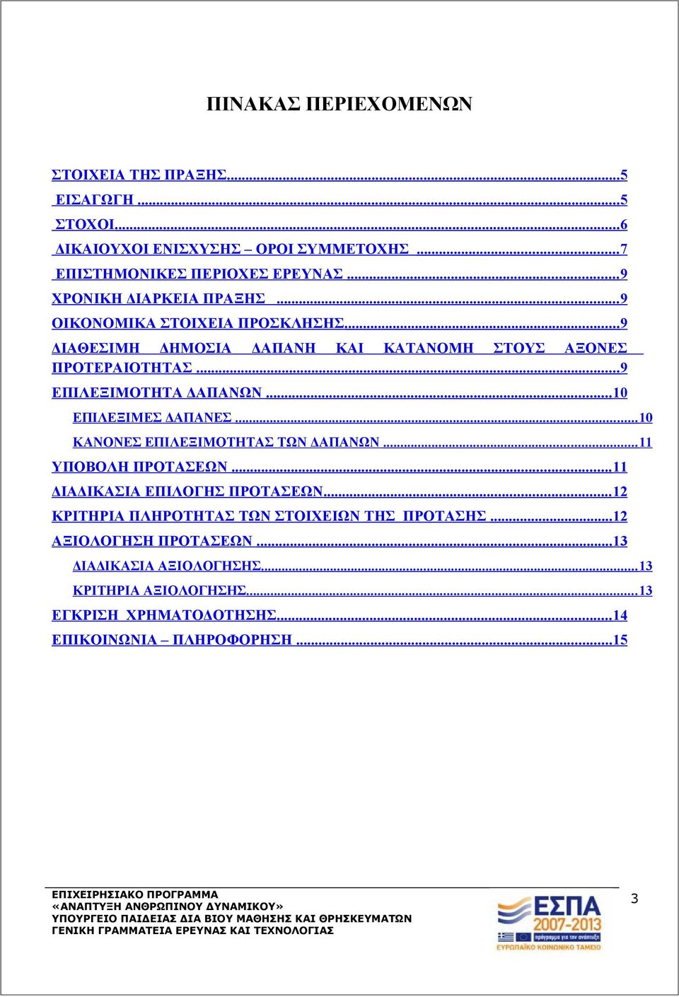 .. 9 ΕΠΙΛΕΞΙΜΟΤΗΤΑ ΔΑΠΑΝΩΝ... 10 ΕΠΙΛΕΞΙΜΕΣ ΔΑΠΑΝΕΣ... 10 ΚΑΝΟΝΕΣ ΕΠΙΛΕΞΙΜΟΤΗΤΑΣ ΤΩΝ ΔΑΠΑΝΩΝ... 11 ΥΠΟΒΟΛΗ ΠΡΟΤΑΣΕΩΝ... 11 ΔΙΑΔΙΚΑΣΙΑ ΕΠΙΛΟΓΗΣ ΠΡΟΤΑΣΕΩΝ.