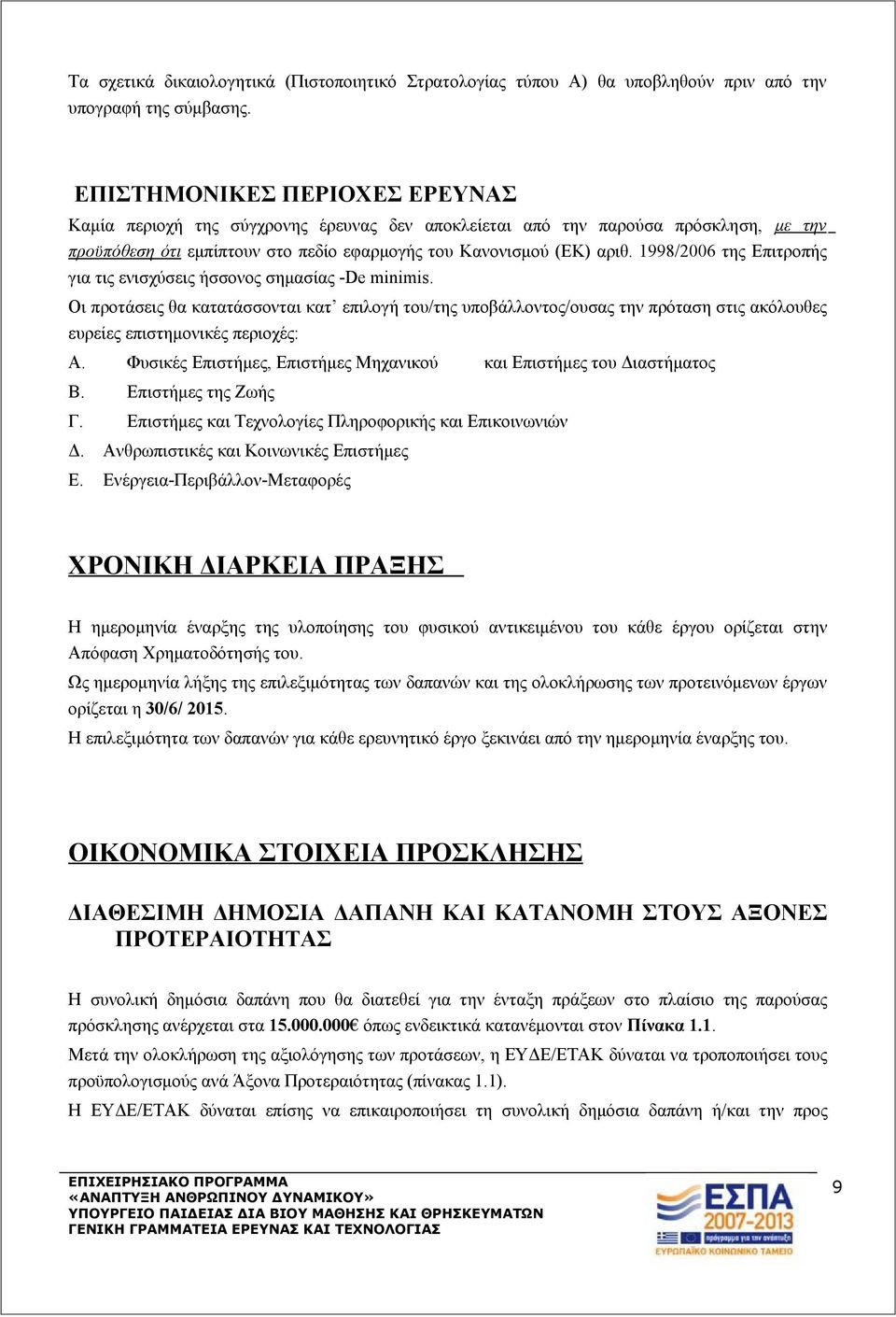 1998/2006 της Επιτροπής για τις ενισχύσεις ήσσονος σημασίας -De minimis.