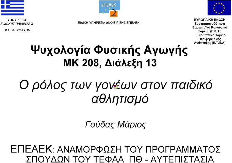 Ταμείο (Ε.Κ.Τ.) Ευρωπαϊκό Ταμείο Πε