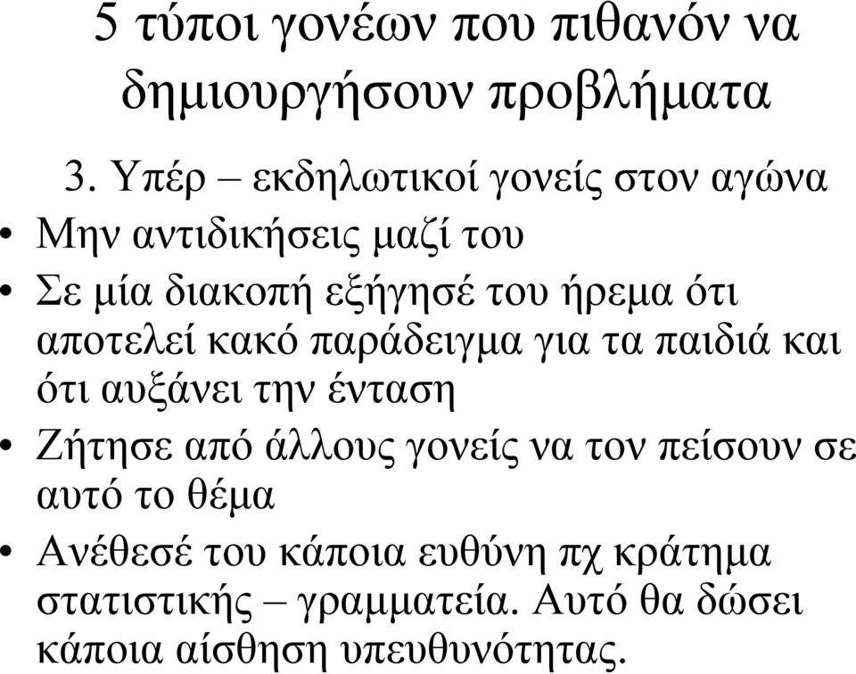 ότι αποτελεί κακό παράδειγμα για τα παιδιά και ότι αυξάνει την ένταση Ζήτησε από άλλους γονείς