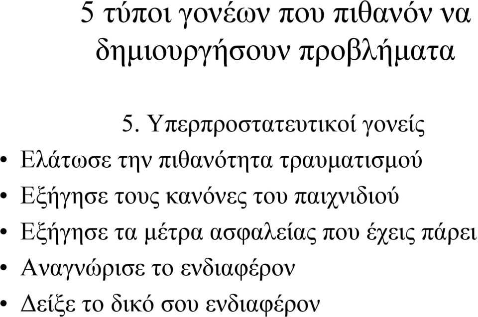 Εξήγησε τους κανόνες του παιχνιδιού Εξήγησε τα μέτρα ασφαλείας