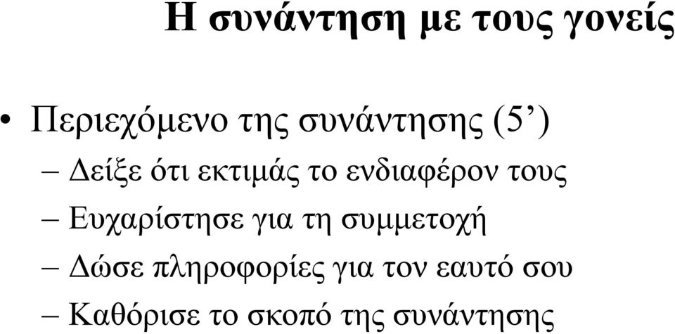 τους Ευχαρίστησε για τη συμμετοχή Δώσε