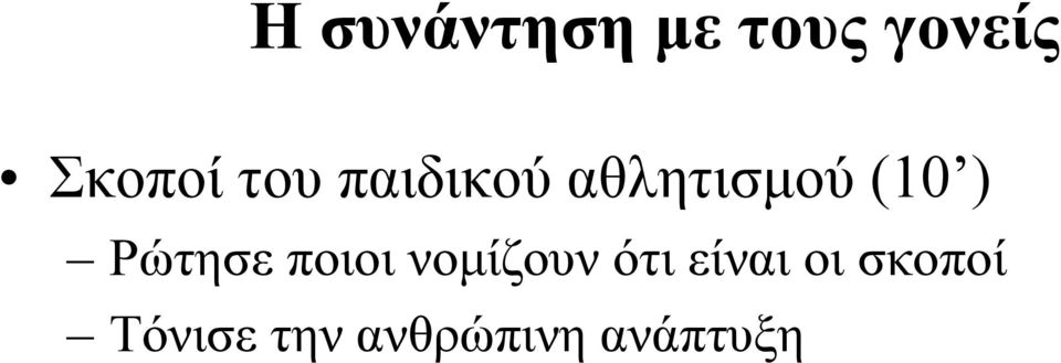 Ρώτησε ποιοι νομίζουν ότι είναι