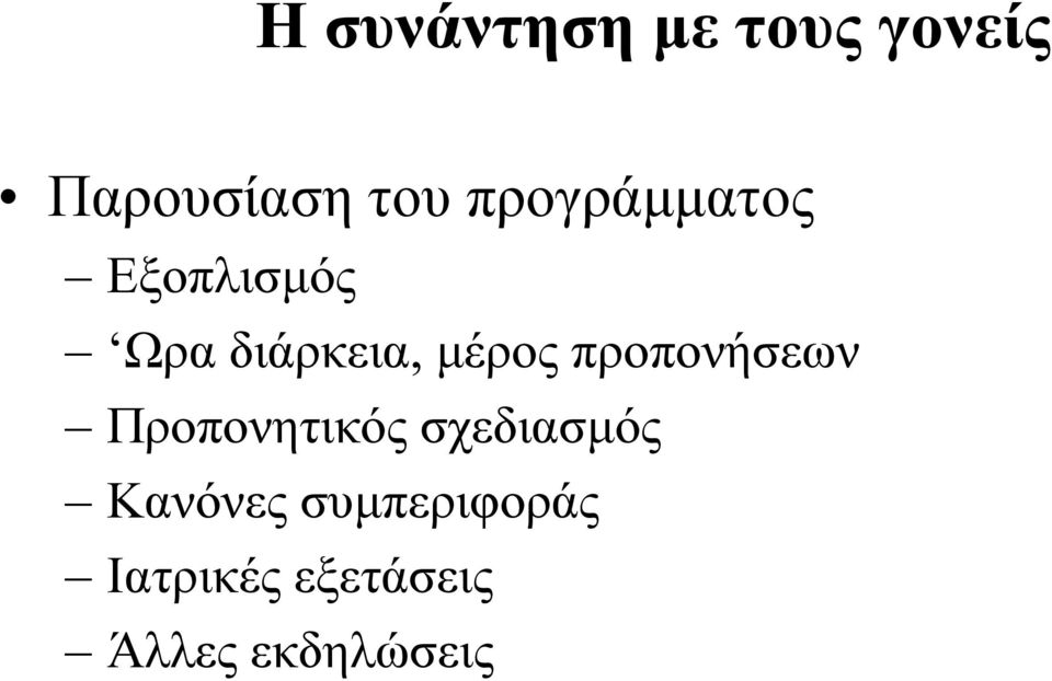 προπονήσεων Προπονητικός σχεδιασμός Κανόνες