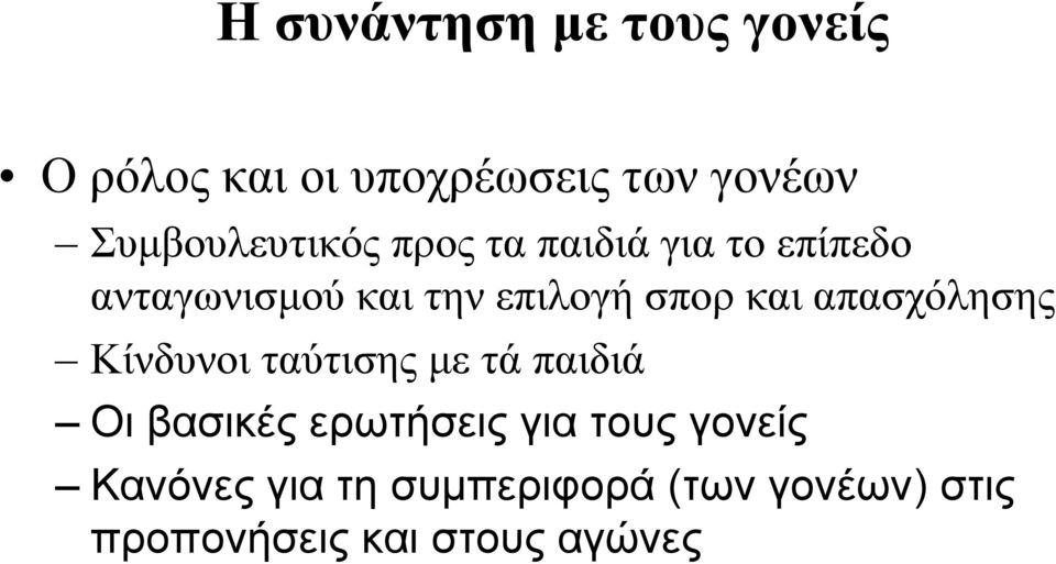 σπορ και απασχόλησης Κίνδυνοι ταύτισης με τά παιδιά Οι βασικές ερωτήσεις