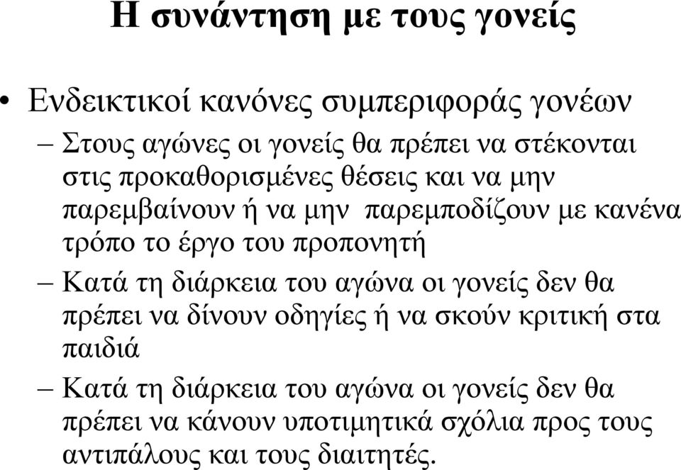 προπονητή Κατά τη διάρκεια του αγώνα οι γονείς δεν θα πρέπει να δίνουν οδηγίες ή να σκούν κριτική στα παιδιά