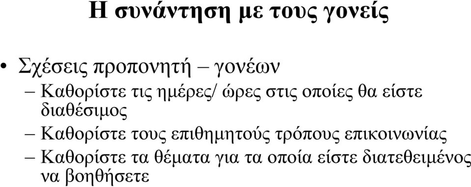 διαθέσιμος Καθορίστε τους επιθημητούς τρόπους