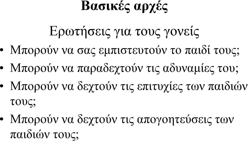 αδυναμίες του; Μπορούν να δεχτούν τις επιτυχίες των