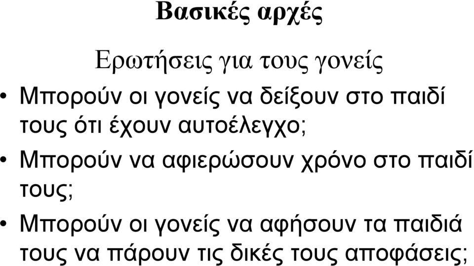 να αφιερώσουν χρόνο στο παιδί τους; Μπορούν οι γονείς να