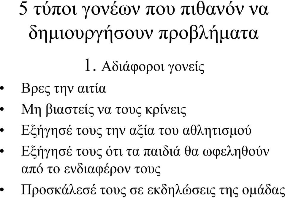 Εξήγησέ τους την αξία του αθλητισμού Εξήγησέ τους ότι τα παιδιά