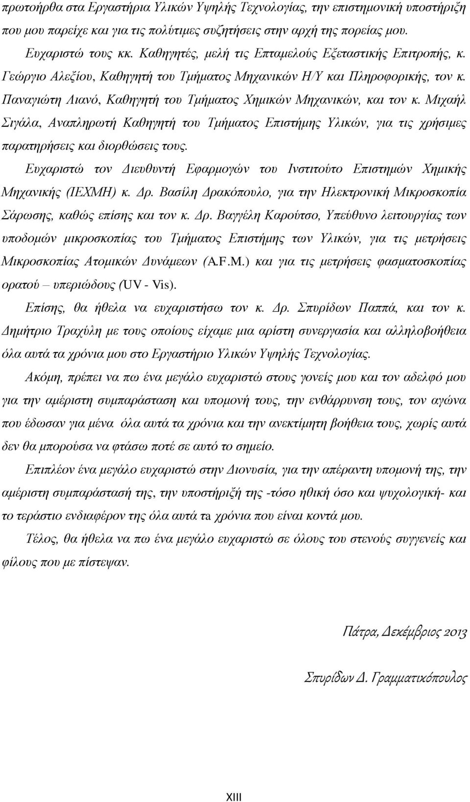 Παναγιώτη Λιανό, Καθηγητή του Τμήματος Χημικών Μηχανικών, και τον κ. Μιχαήλ Σιγάλα, Αναπληρωτή Καθηγητή του Τμήματος Επιστήμης Υλικών, για τις χρήσιμες παρατηρήσεις και διορθώσεις τους.