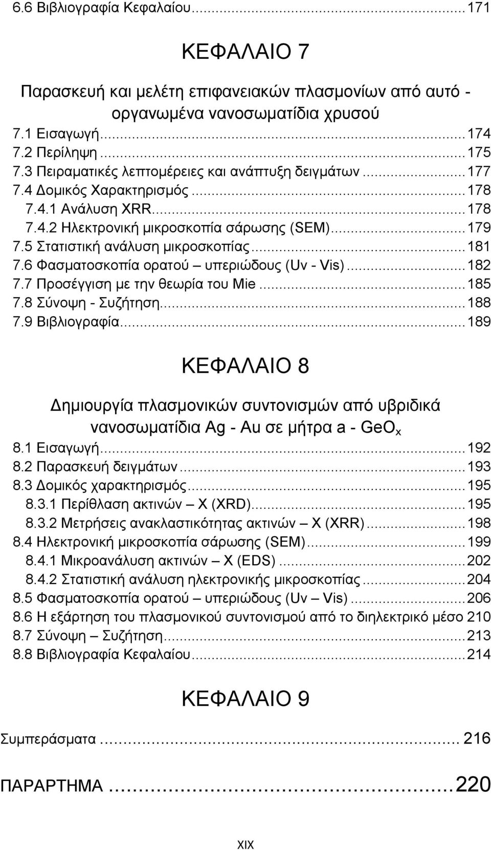 5 Στατιστική ανάλυση μικροσκοπίας... 181 7.6 Φασματοσκοπία ορατού υπεριώδους (Uv - Vis)... 182 7.7 Προσέγγιση με την θεωρία του Mie... 185 7.8 Σύνοψη - Συζήτηση... 188 7.9 Βιβλιογραφία.