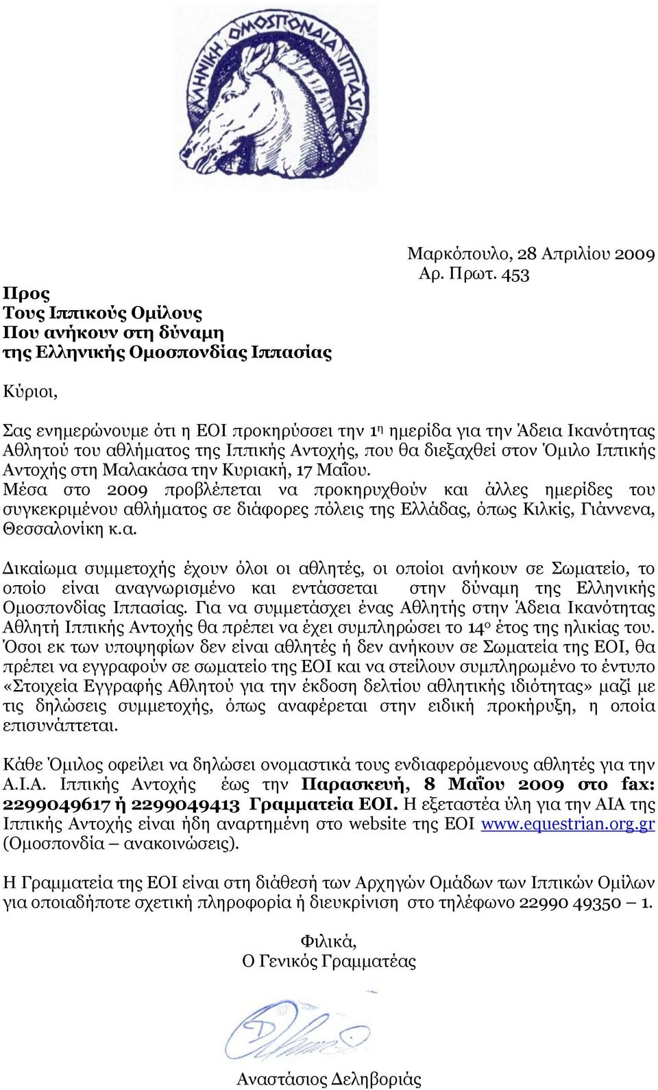 Κυριακή, 17 Μαΐου. Μέσα στο 2009 προβλέπεται να προκηρυχθούν και άλλες ηµερίδες του συγκεκριµένου αθλήµατος σε διάφορες πόλεις της Ελλάδας, όπως Κιλκίς, Γιάννενα, Θεσσαλονίκη κ.α. ικαίωµα συµµετοχής έχουν όλοι οι αθλητές, οι οποίοι ανήκουν σε Σωµατείο, το οποίο είναι αναγνωρισµένο και εντάσσεται στην δύναµη της Ελληνικής Οµοσπονδίας Ιππασίας.