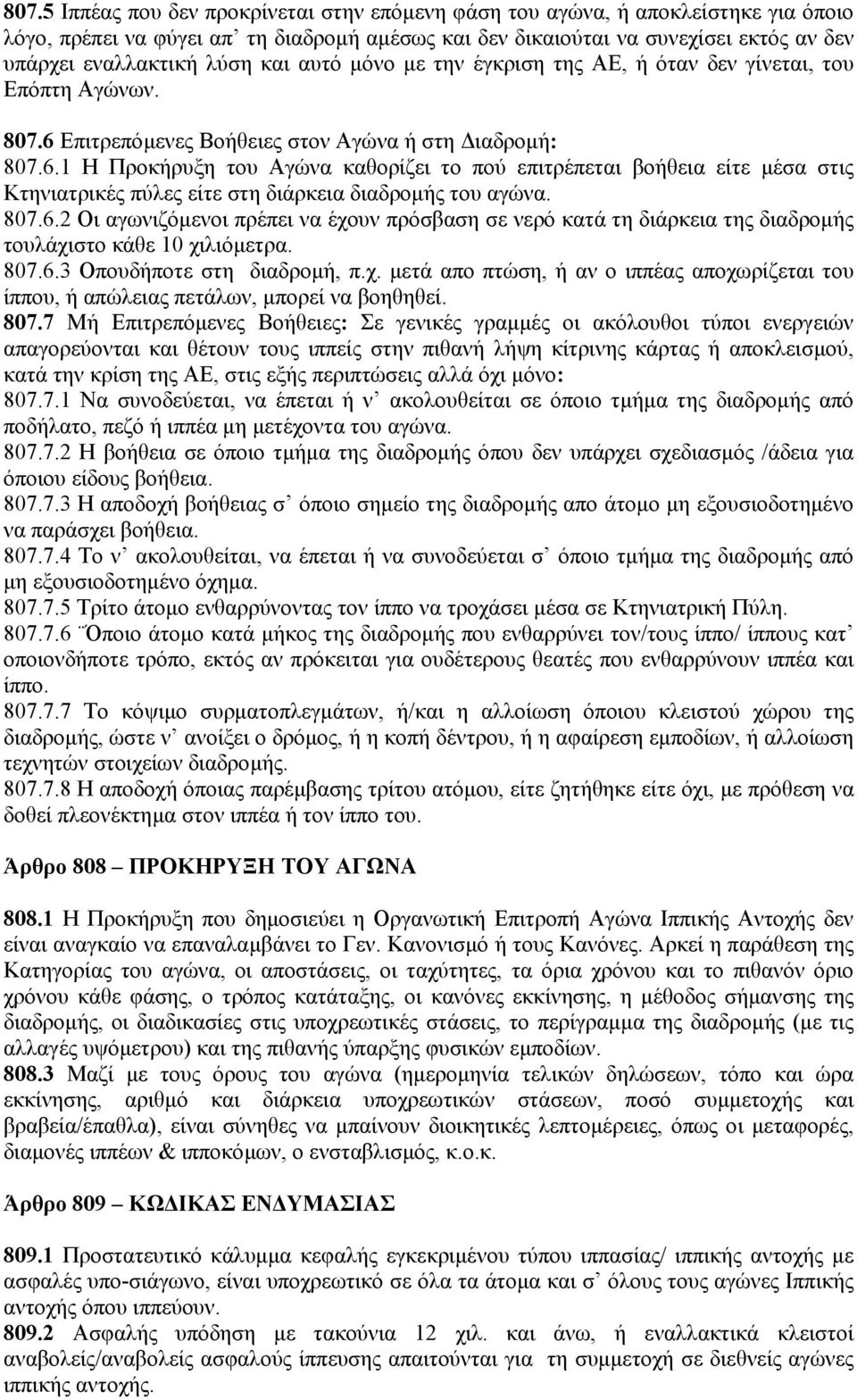 Επιτρεπόµενες Βοήθειες στον Αγώνα ή στη ιαδροµή: 807.6.1 Η Προκήρυξη του Αγώνα καθορίζει το πού επιτρέπεται βοήθεια είτε µέσα στις Κτηνιατρικές πύλες είτε στη διάρκεια διαδροµής του αγώνα. 807.6.2 Οι αγωνιζόµενοι πρέπει να έχουν πρόσβαση σε νερό κατά τη διάρκεια της διαδροµής τουλάχιστο κάθε 10 χιλιόµετρα.