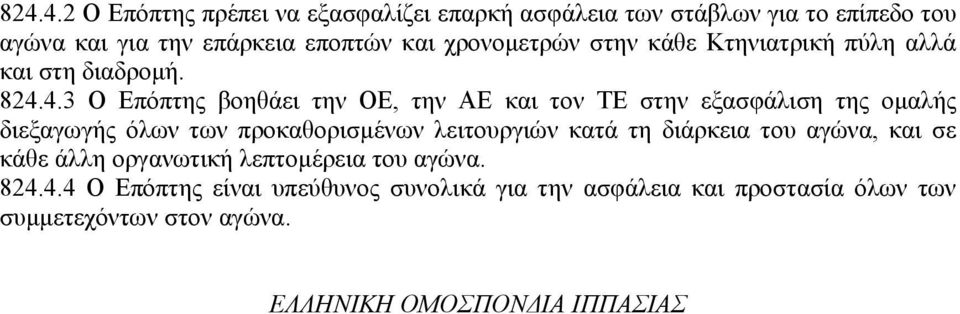 4.3 Ο Επόπτης βοηθάει την ΟΕ, την ΑΕ και τον ΤΕ στην εξασφάλιση της οµαλής διεξαγωγής όλων των προκαθορισµένων λειτουργιών κατά τη