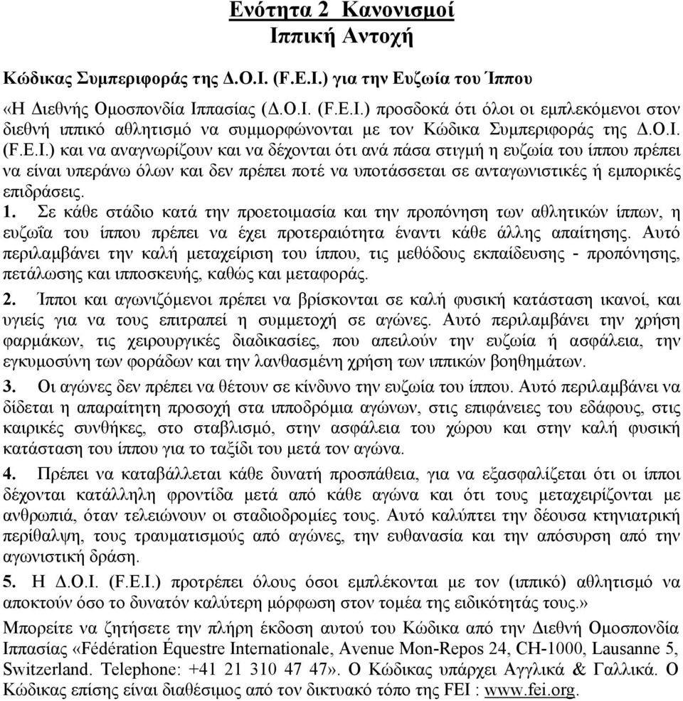 Σε κάθε στάδιο κατά την προετοιµασία και την προπόνηση των αθλητικών ίππων, η ευζωΐα του ίππου πρέπει να έχει προτεραιότητα έναντι κάθε άλλης απαίτησης.