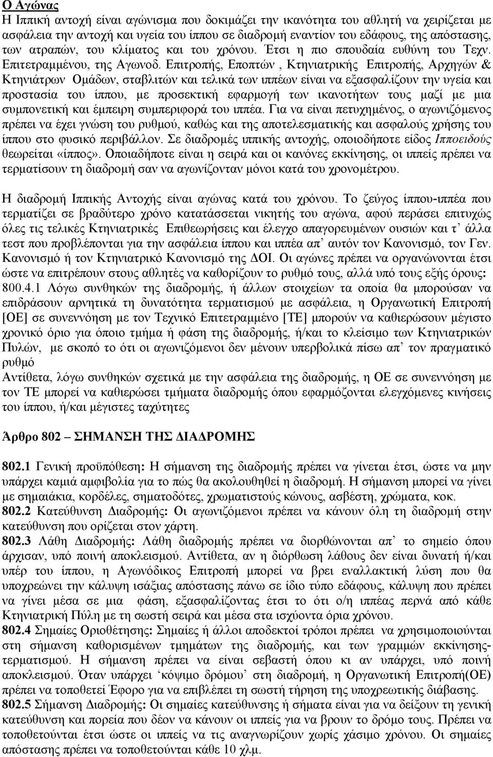 Επιτροπής, Εποπτών, Κτηνιατρικής Επιτροπής, Αρχηγών & Κτηνιάτρων Οµάδων, σταβλιτών και τελικά των ιππέων είναι να εξασφαλίζουν την υγεία και προστασία του ίππου, µε προσεκτική εφαρµογή των ικανοτήτων