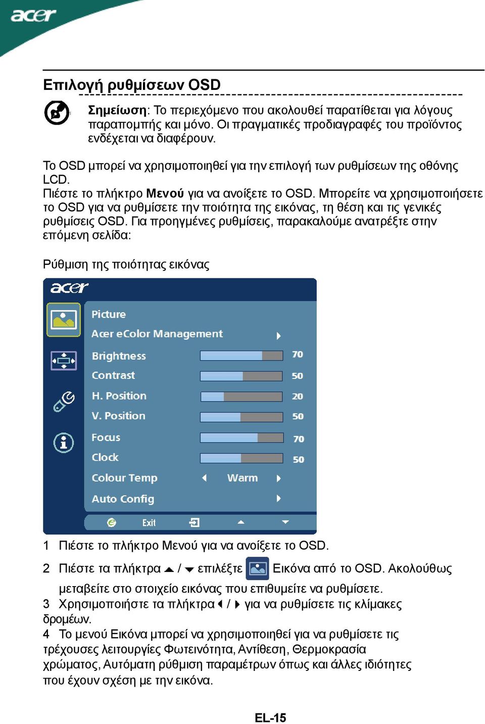 χρησιµοποιήσετε το OSD για να ρυθµίσετε την ποιότητα της εικόνας, τη θέση και τις γενικές ρυθµίσεις OSD Για προηγµένες ρυθµίσεις, παρακαλούµε ανατρέξτε στην επόµενη σελίδα: Ρύθµιση της ποιότητας