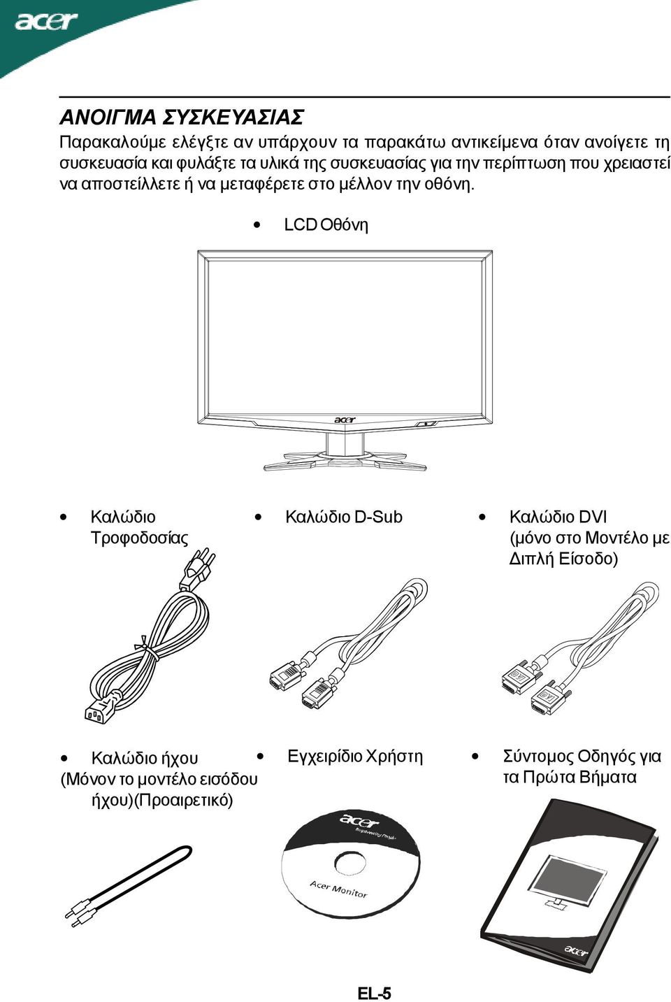 την οθόνη LCD Οθόνη Καλώδιο Τροφοδοσίας Καλώδιο D-Sub Καλώδιο DVI (μόνο στο Μοντέλο με Διπλή Είσοδο) Καλώδιο